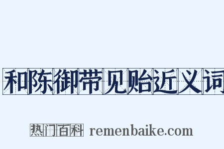 和陈御带见贻近义词是什么意思的图片